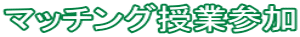 マッチング授業参加