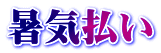 暑気払い