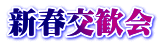 新春交歓会