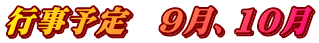 行事予定　９月、10月