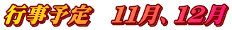 行事予定　１１月、１２月