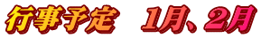 行事予定　１月、２月