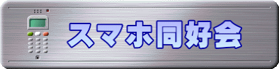 　スマホ同好会