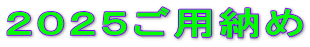 ２０２５ご用納め
