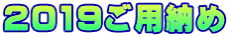 2019ご用納め
