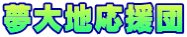 夢大地応援団