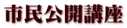 市民公開講座